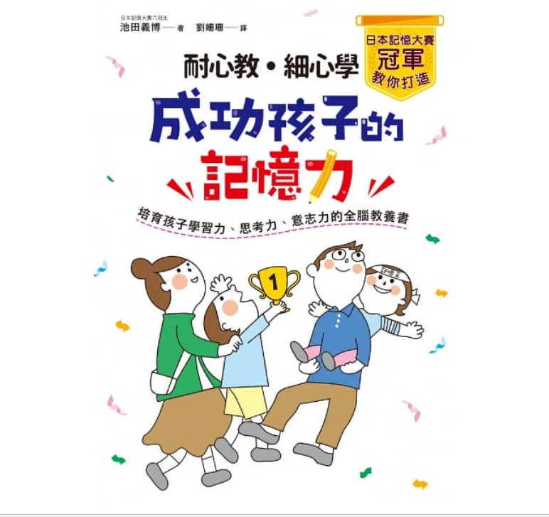 耐心教‧細心學，日本記憶大賽冠軍教你打造成功孩子的記憶力：培育孩子學習力、思考力、意志力的全腦教養書封面